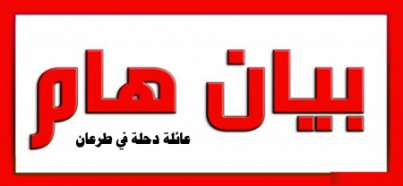 هذا بيان للناس : عائلة دحلة في طرعان 